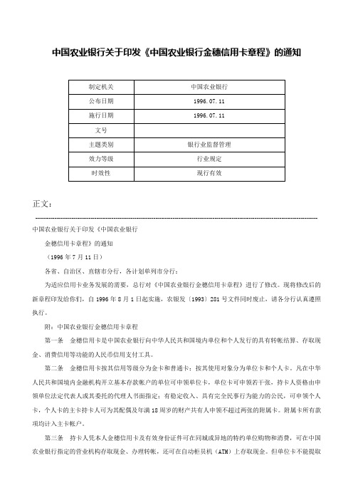 中国农业银行关于印发《中国农业银行金穗信用卡章程》的通知-