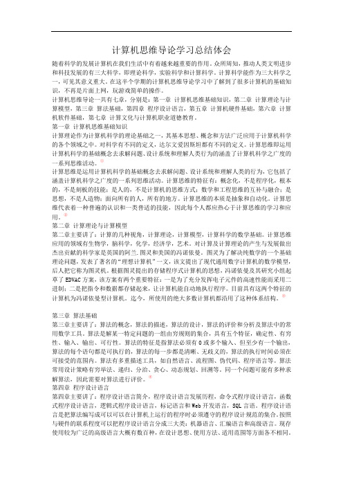 计算机思维基础学习总结体会