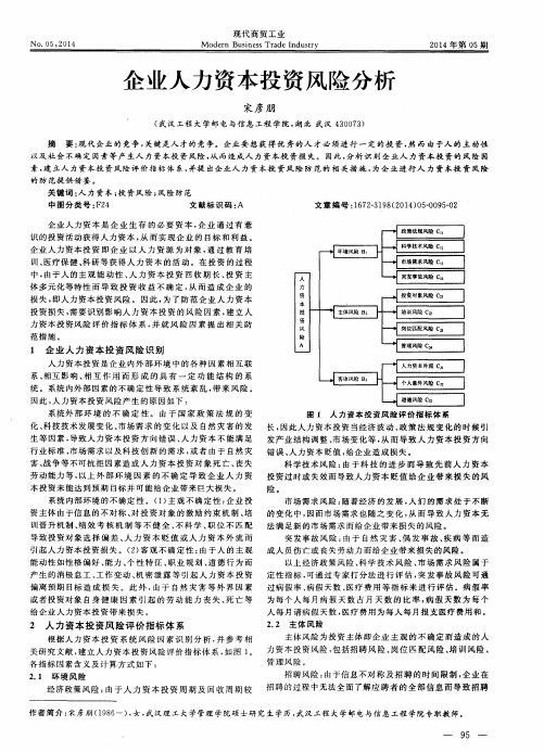 企业人力资本投资风险分析