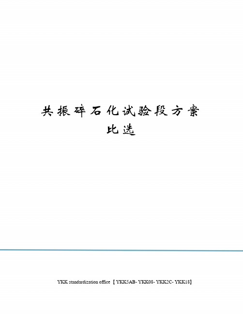 共振碎石化试验段方案比选审批稿