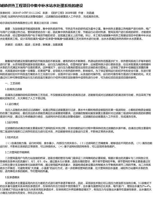 城镇供热工程项目中集中补水站水处理系统的建设