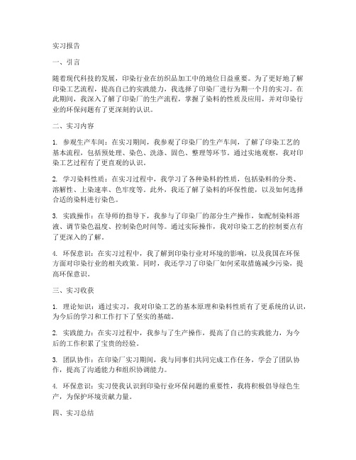 印染实习报告范文