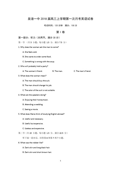 福建省泉港区第一中学2018届高三上学期第一次月考英语试题含答案