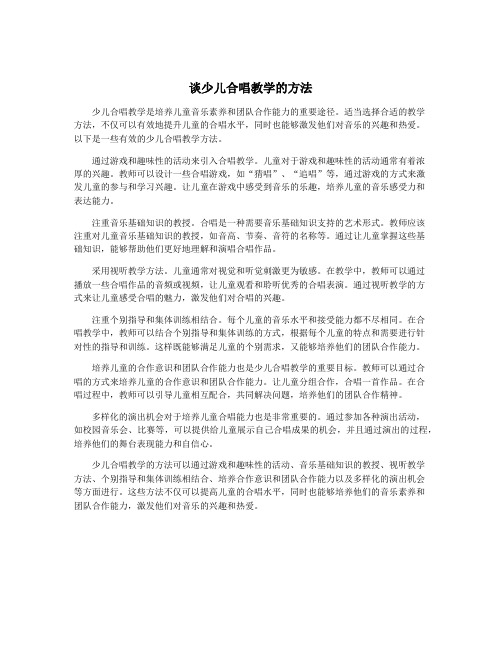 谈少儿合唱教学的方法