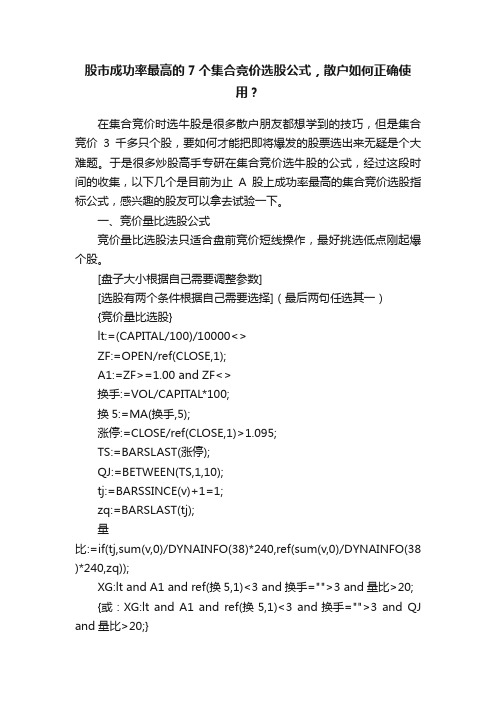 股市成功率最高的7个集合竞价选股公式，散户如何正确使用？