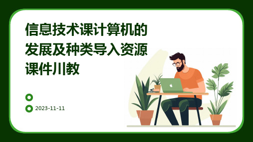 信息技术课计算机的发展及种类导入资源课件川教