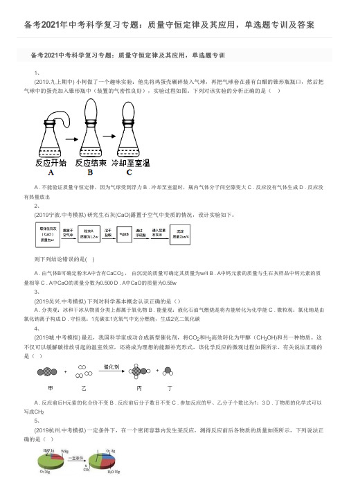 备考2021年中考科学复习专题：质量守恒定律及其应用,单选题专训及答案