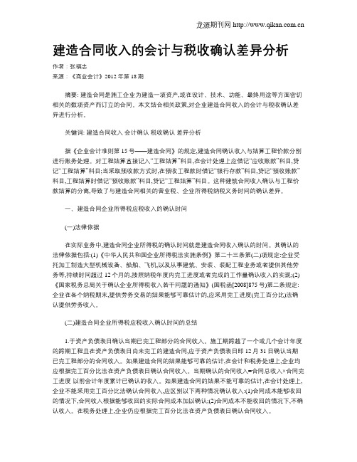 建造合同收入的会计与税收确认差异分析