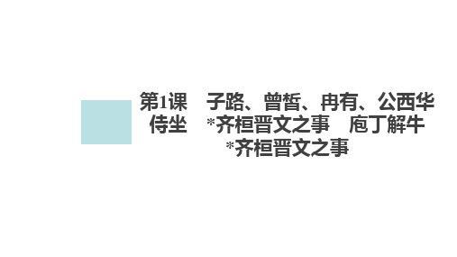 1.2《齐桓晋文之事》(共46张ppt)优秀公开课获奖课件高中语文必修下册同步课件(统编版)