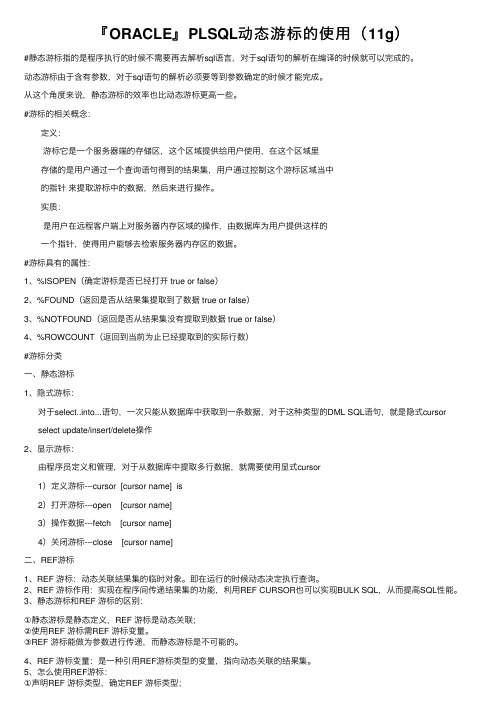 『ORACLE』PLSQL动态游标的使用（11g）