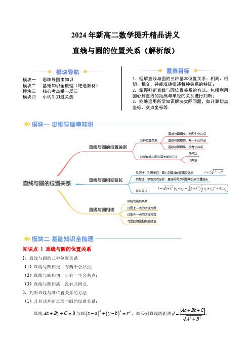 2024年新高二数学提升精品讲义直线与圆的位置关系(思维导图+3知识点+8考点+过关检测)(解析版)