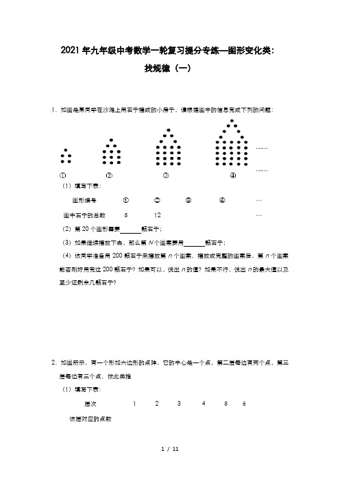 2021年九年级中考数学一轮复习提分专练—图形变化类：找规律(一) 