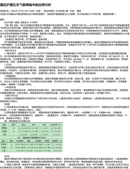 循证护理在支气管哮喘中的应用分析