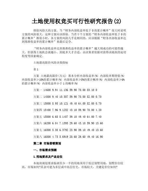 土地使用权竞买可行性研究报告2