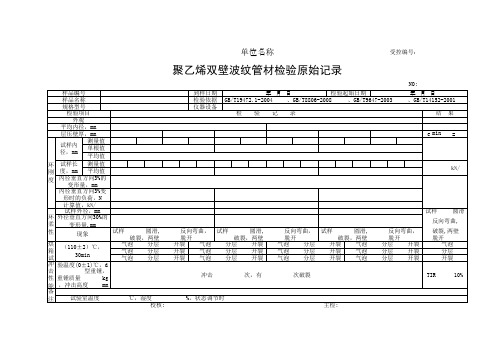 聚乙烯双壁波纹管材检验原始记录(最新)