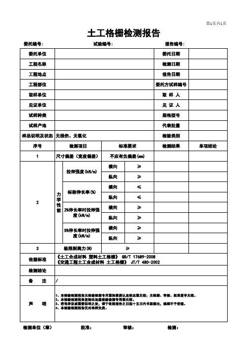 土工格栅检测报告格式