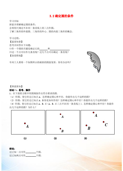 2022年九年级数学上册 3.2 确定圆的条件学案(新版)青岛版