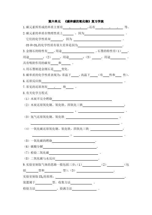 初中化学第六单元复习学案(哦)