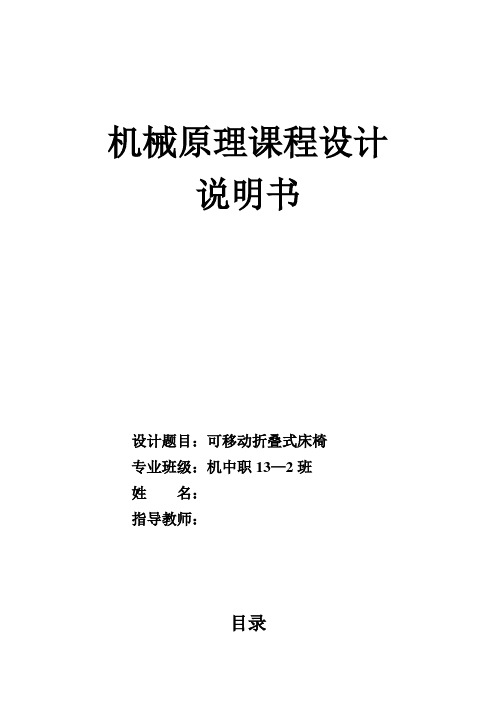 机械原理课程设计-可移动折叠式床椅