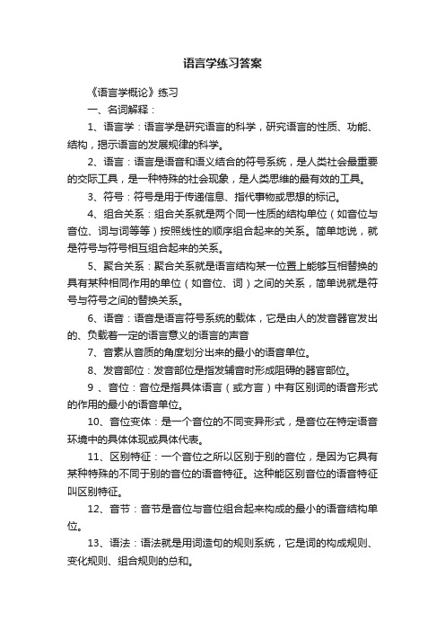 语言学练习答案