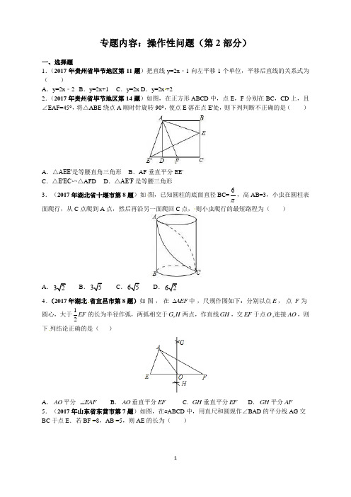 2017年中考数学试题分类汇编-13操作性问题(第2部分)(word原题及解析版)