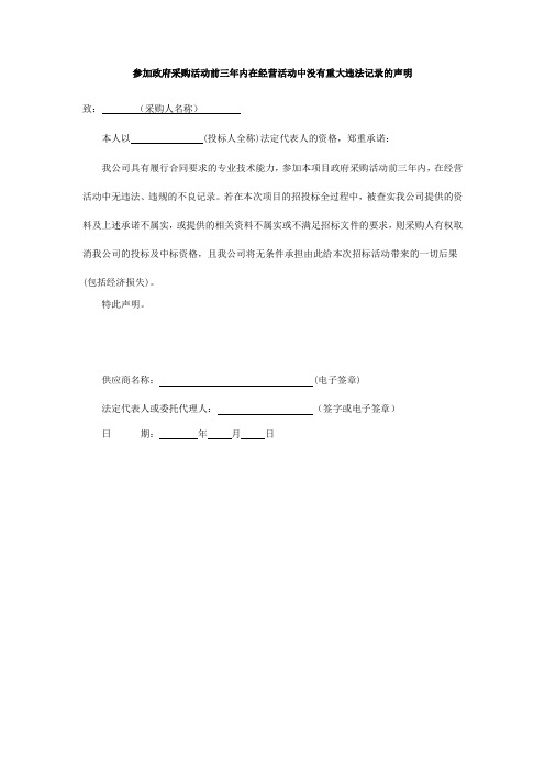 参加政府采购活动前三年内在经营活动中没有重大违法记录的声明  范本