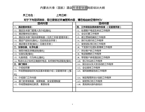 市场营销部新员工岗前培训大纲