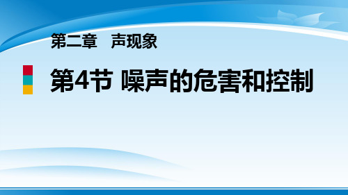 《噪声的危害和控制》声现象PPT课件下载【推荐PPT课件】