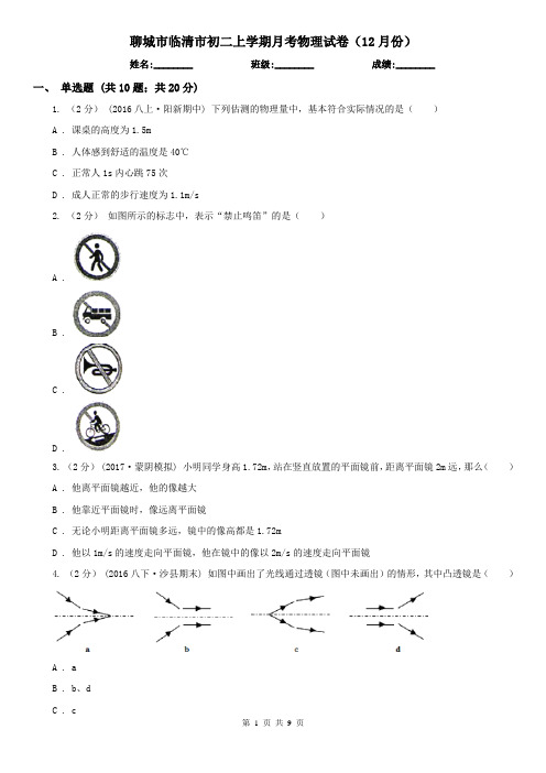 聊城市临清市初二上学期月考物理试卷(12月份)