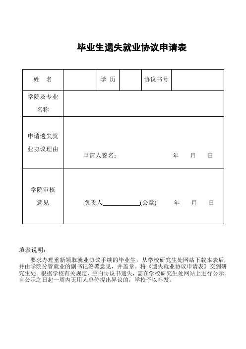 黑龙江八一农垦大学 遗失就业协议申请表