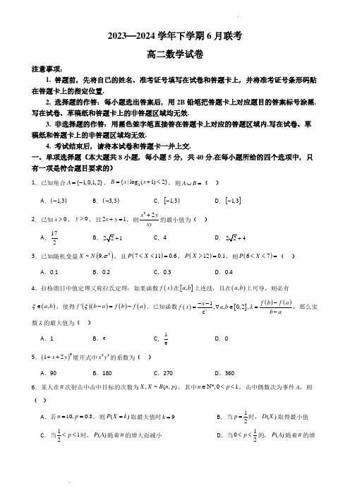 广东省部分学校2023—2024学年高二下学期6月联考数学试卷