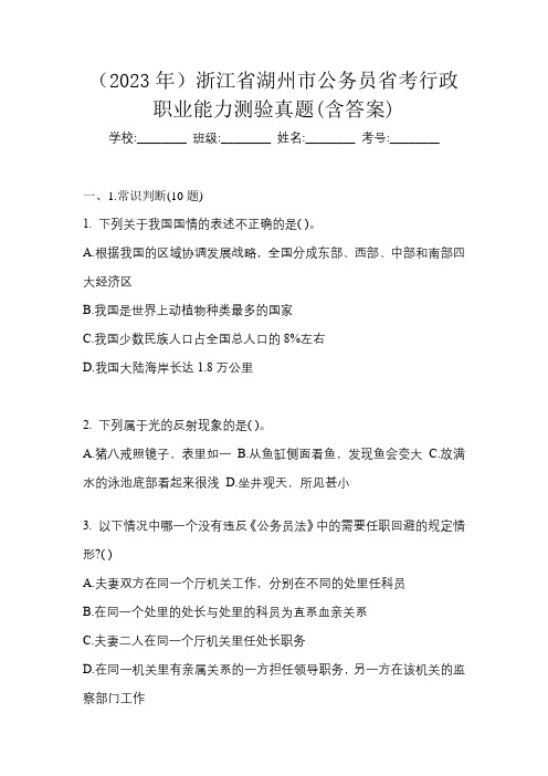 (2023年)浙江省湖州市公务员省考行政职业能力测验真题(含答案)