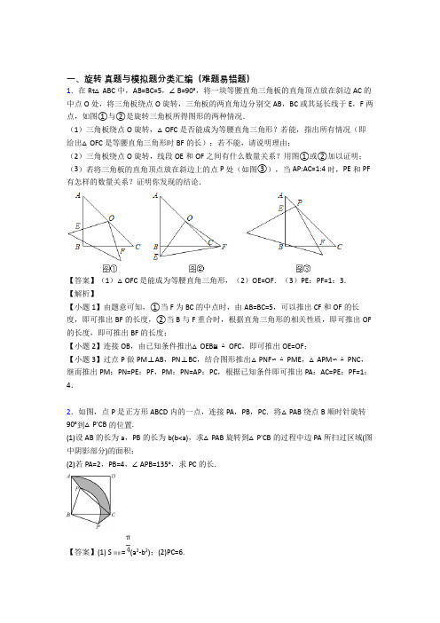 数学 旋转的专项 培优易错试卷练习题及详细答案