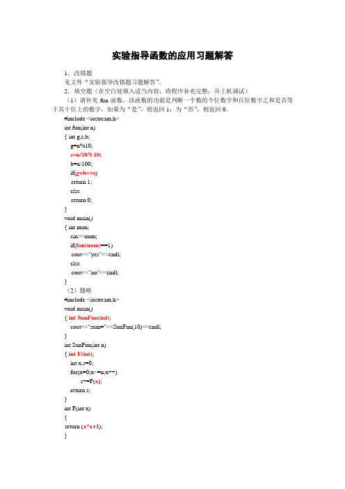 华北电力大学c++实验指导函数的应用习题参考答案