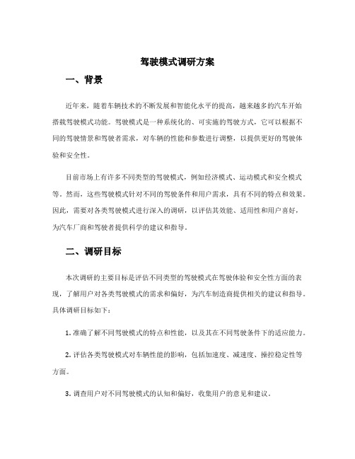 驾驶模式调研方案