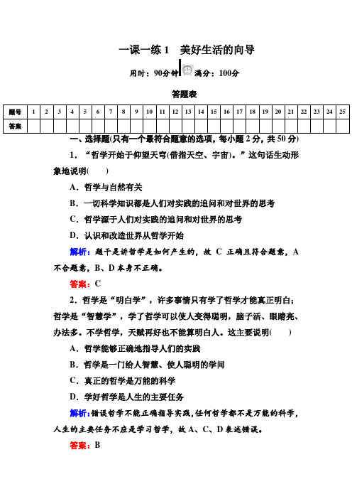 高中政治人教版必修四第一课练习全版.doc