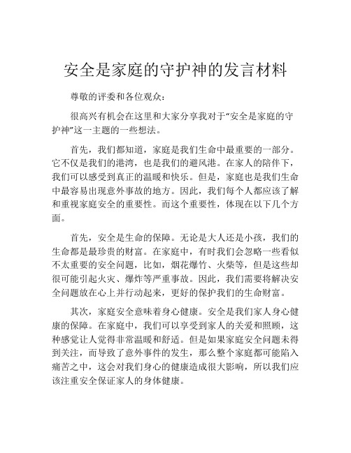 安全是家庭的守护神的发言材料