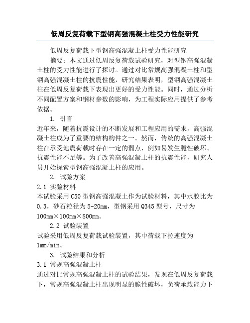 低周反复荷载下型钢高强混凝土柱受力性能研究