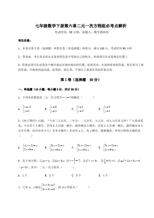 2022年最新冀教版七年级数学下册第六章二元一次方程组必考点解析试卷(无超纲带解析)