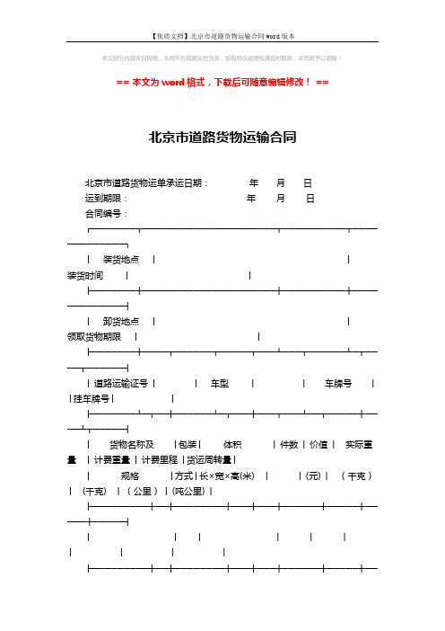 【优质文档】北京市道路货物运输合同word版本 (6页)