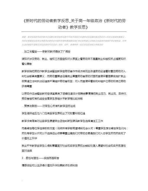 新时代的劳动者教学反思_关于高一年级政治《新时代的劳动者》教学反思