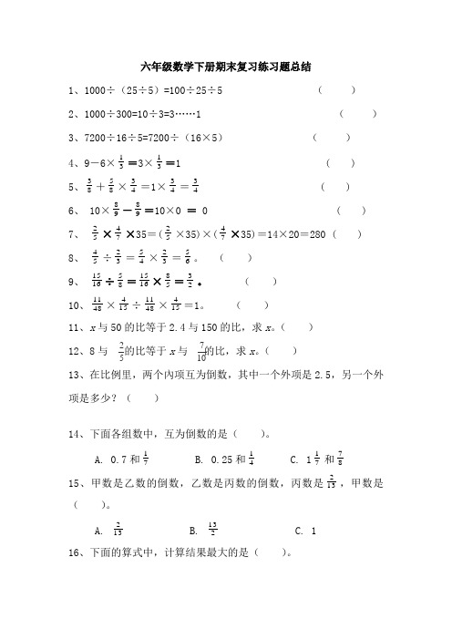 六年级数学下册期末复习练习题总结15