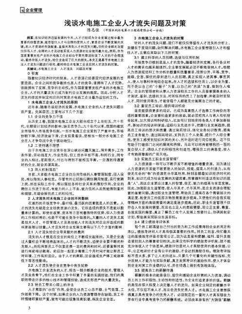 浅谈水电施工企业人才流失问题及对策