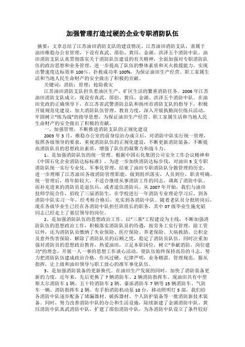 加强管理打造过硬的企业专职消防队伍
