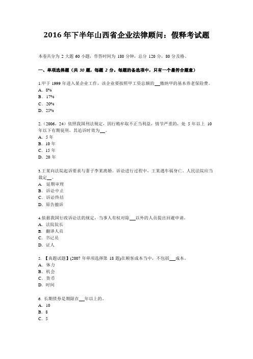 2022年下半年山西省企业法律顾问：假释考试题