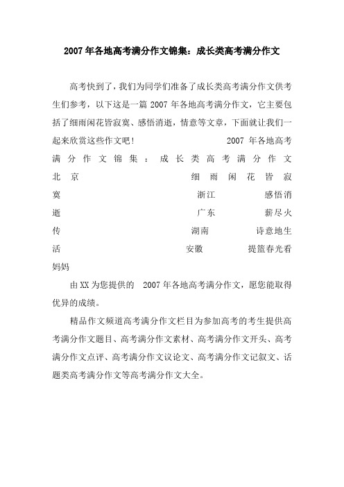 2007年各地高考满分作文锦集：成长类高考满分作文