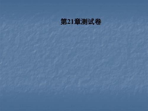 2018年秋华东师大版九年级数学上册习题课件：第21章  二次根式 测试卷(共26张PPT)