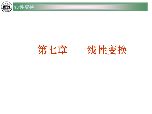 高等代数线性变换解析