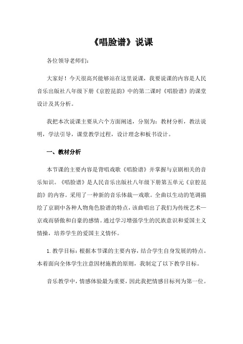 人民音乐出版社八年级下册第五单元《京腔昆韵》《唱脸谱》说课稿