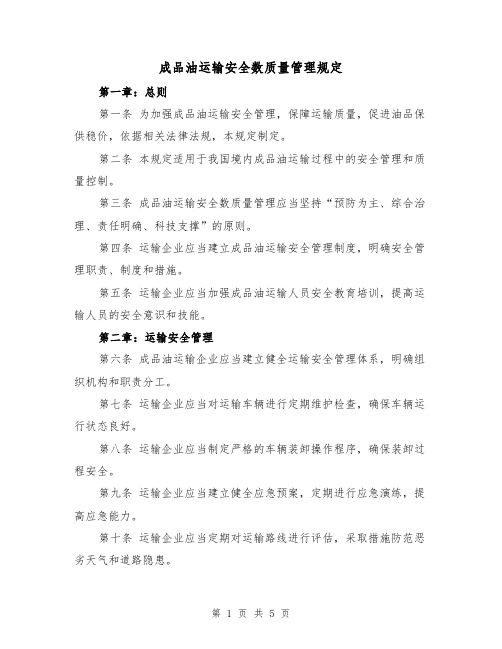 成品油运输安全数质量管理规定（三篇）